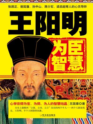 cover image of 王阳明为臣智慧